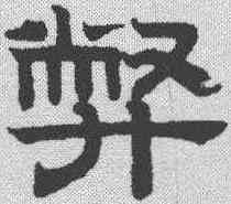 弊,趙孟𫖯 ,書法字典